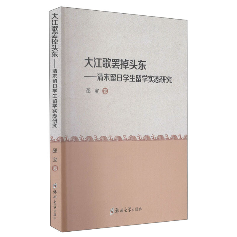 大江歌罢掉头东--清末留日学生留学实态研究