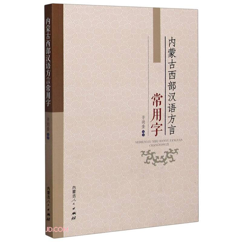 内蒙古西部汉语方言常用字