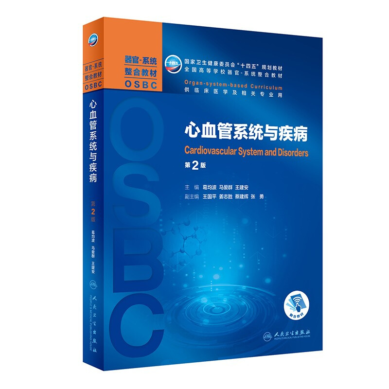 心血管系统与疾病(供临床医学及相关专业用第2版全国高等学校器官系统整合教材)