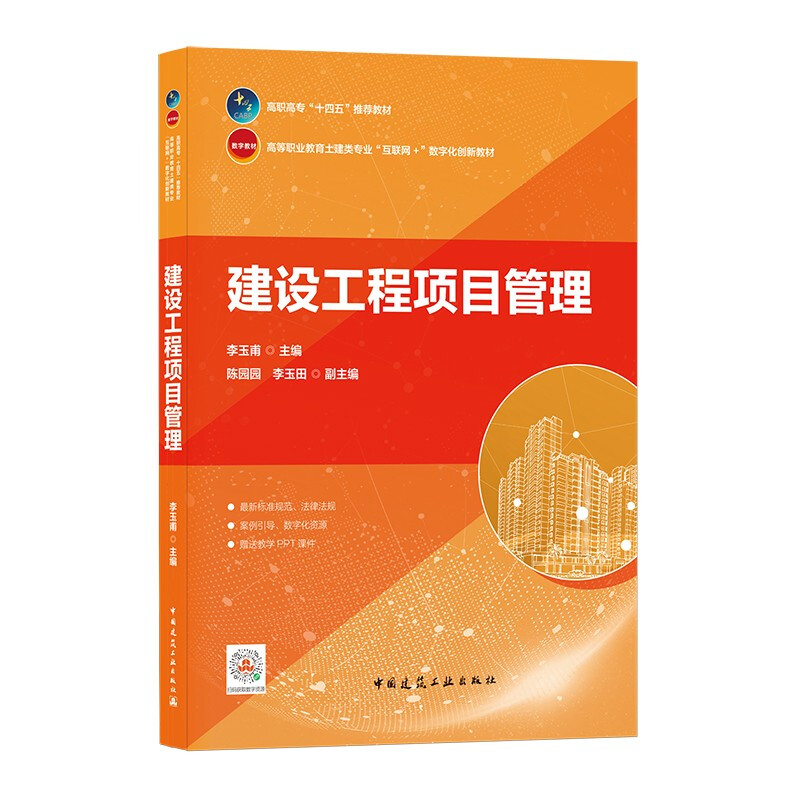 建设工程项目管理/高职高专“十四五”推荐教材 高等职业教育土建类专业“互联网+”数字化创新教材