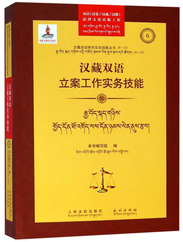 汉藏双语立案工作实务技能