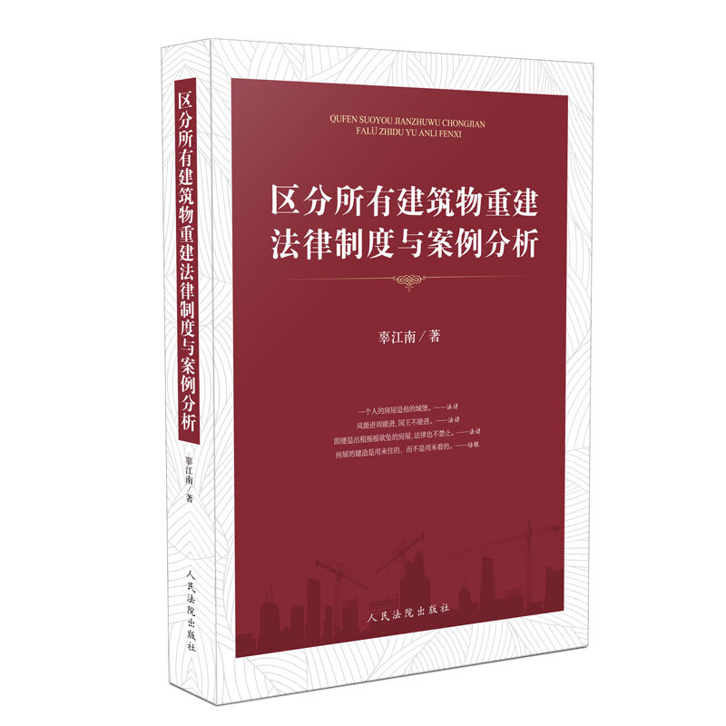 区分所有建筑物重建法律制度与案例分析