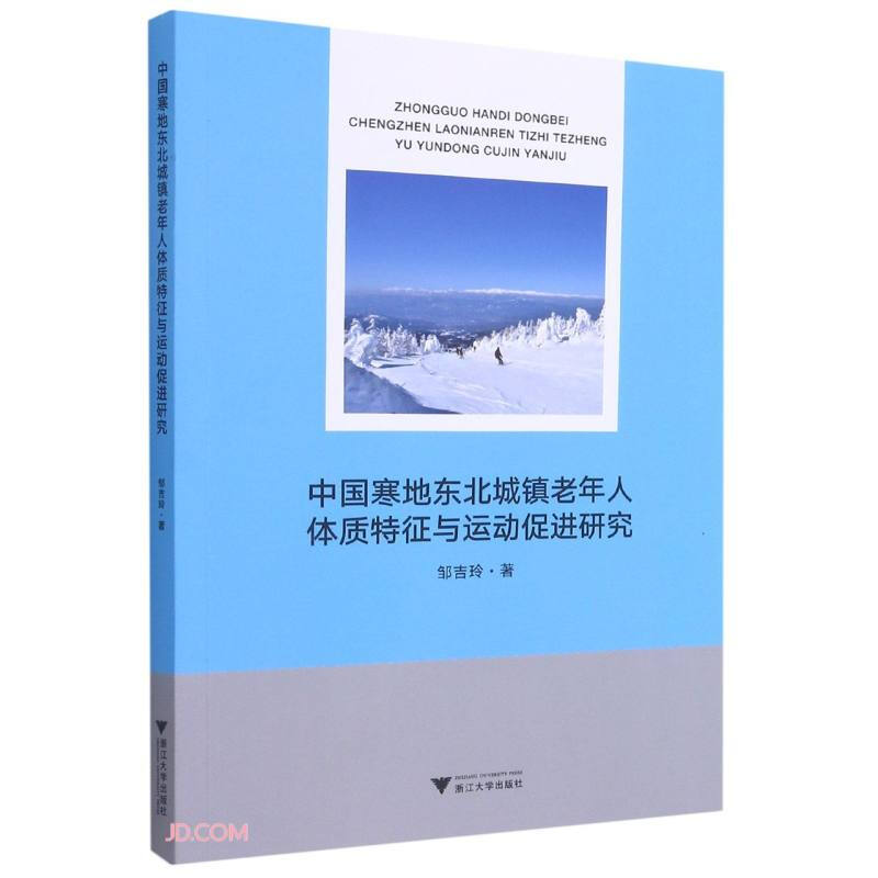 中国寒地东北城镇老年人体质特征与运动促进研究