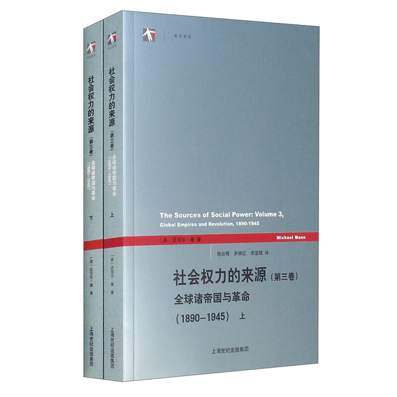 社会权力的来源.第3卷-全球诸帝国与革命1890~1945(全两册)