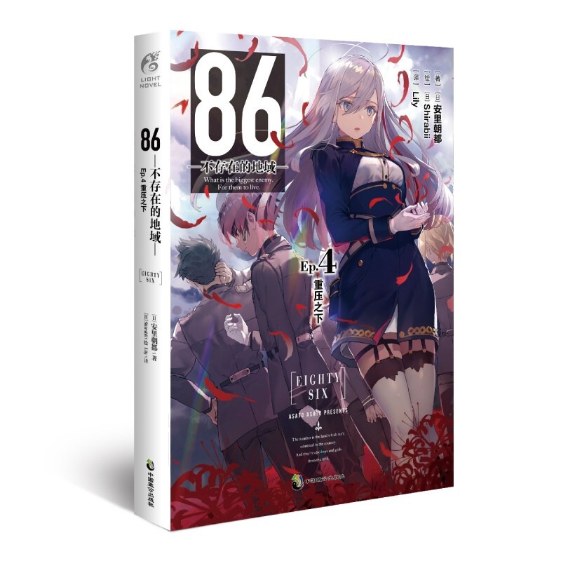 86-不存在的地域:Ep.4:重压之下