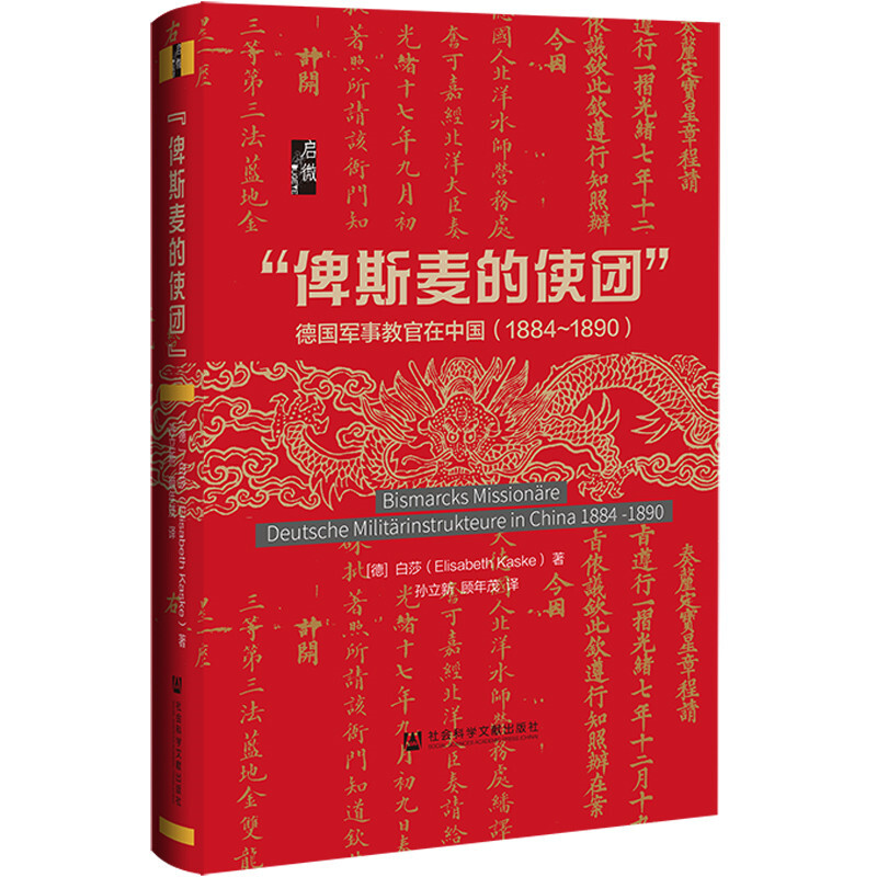 (精)启微:俾斯麦的使团-德国军事教官在中国(1884～1890)