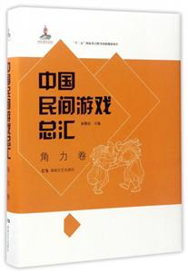 中国民间游戏总汇——角力卷(精装)-技术教育社区