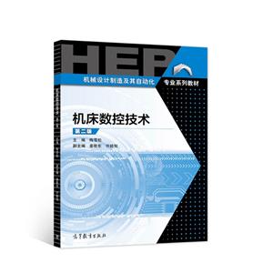 机床数控技术 第二版-技术教育社区