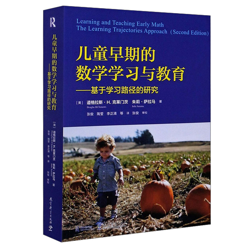 儿童早期的数学学习与教育——基于学习路径的研究