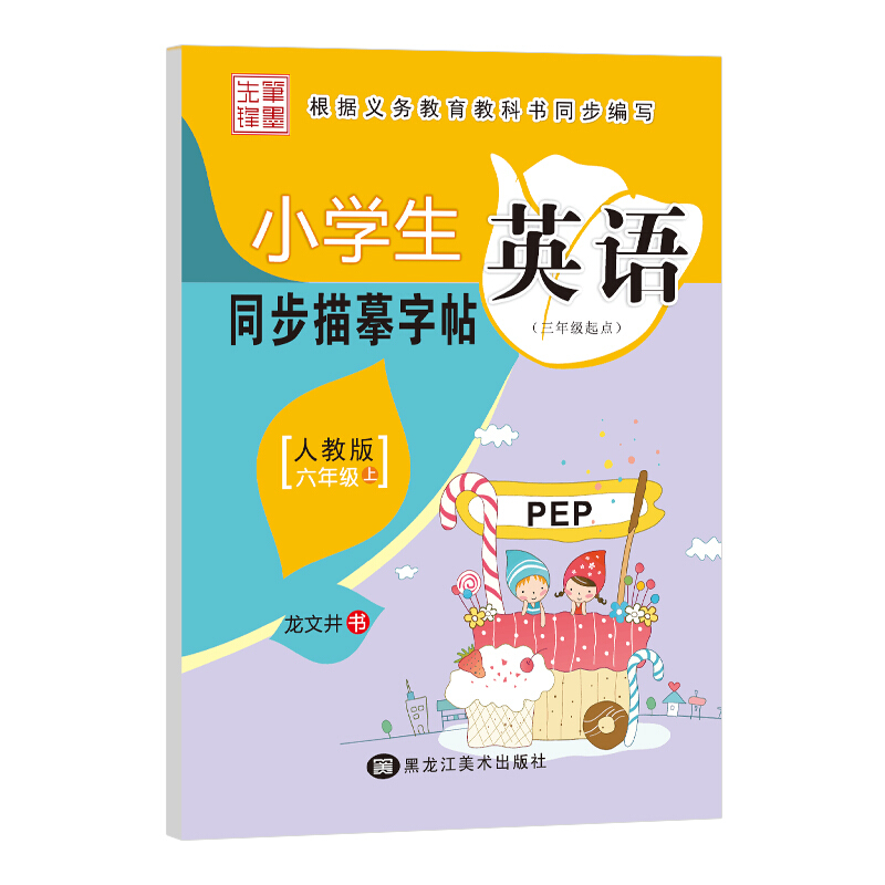 小学生英语同步描摹字帖 6年级 上 人教版 PEP