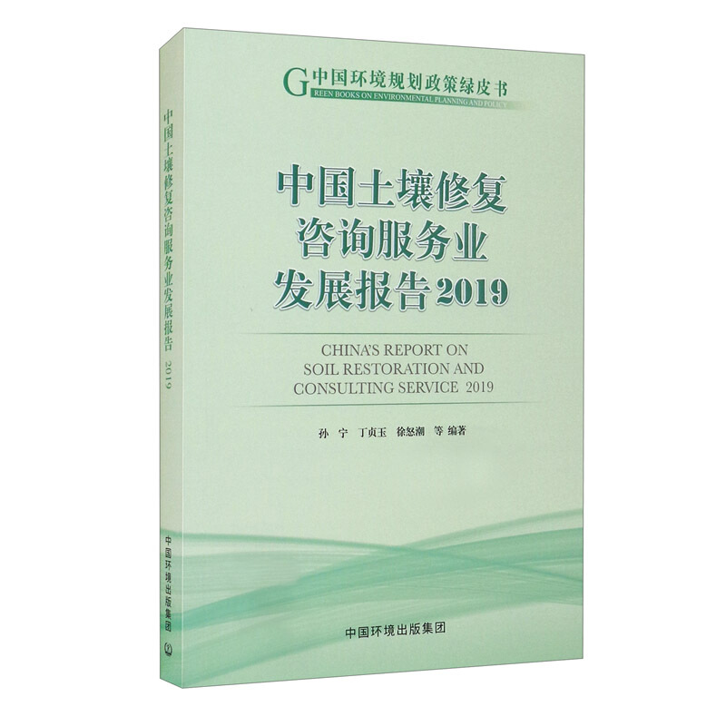 中国土壤修复咨询服务业发展报告2019