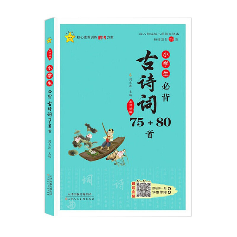 小学生必背古诗词75+80首