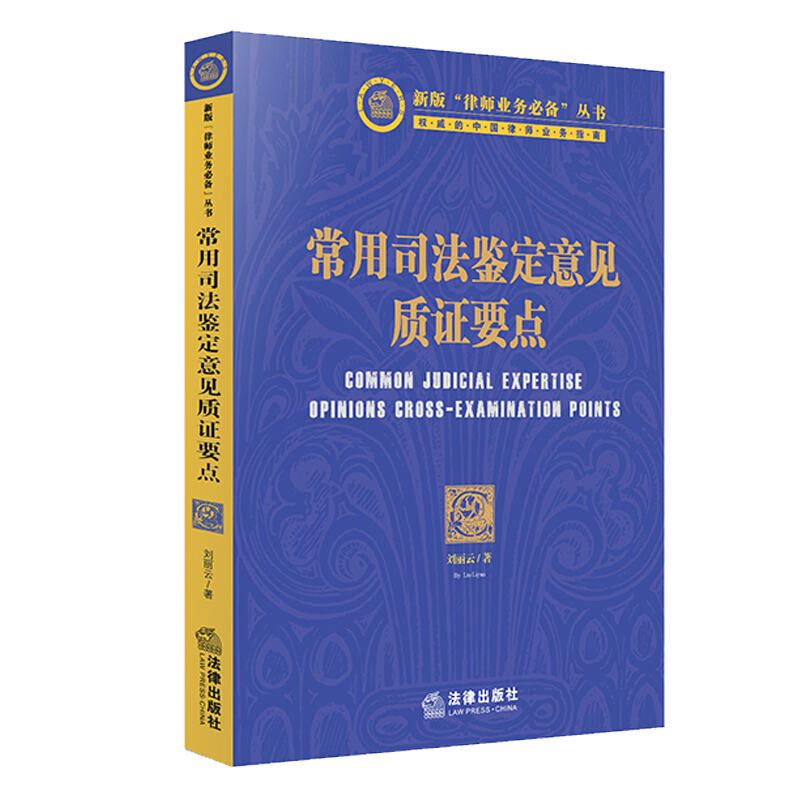 常用司法鉴定意见质证要点(人体损伤程度司法鉴定意见、笔迹鉴定等20个常用司法鉴定意见的质证要点)