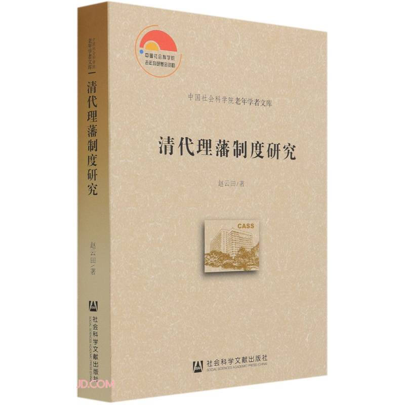 清代理藩制度研究/中国社会科学院老年学者文库