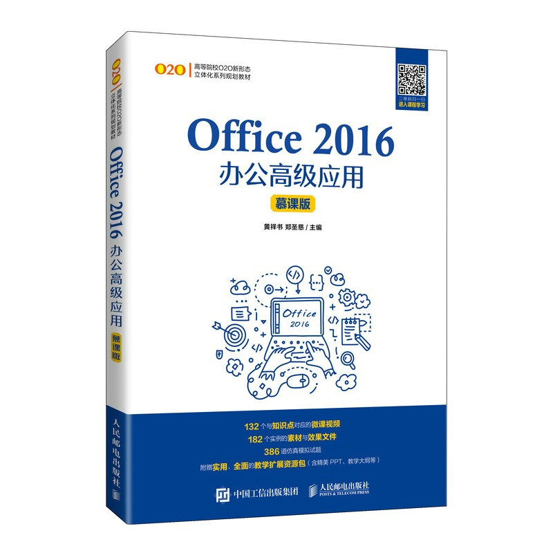 Office 2016办公高级应用(慕课版)