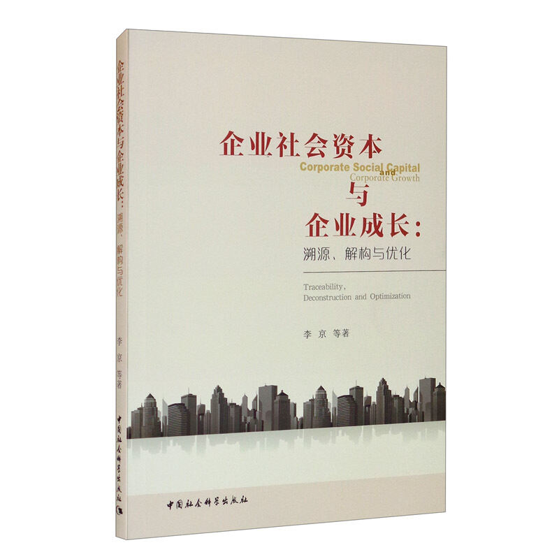 企业社会资本与企业成长:溯源、解构与优化