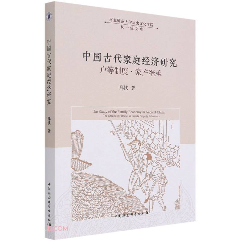 中国古代家庭经济研究 : 户等制度·家产继承