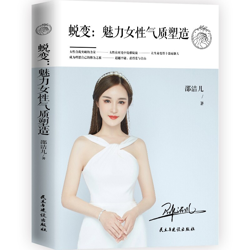 蜕变:魅力女性气质塑造