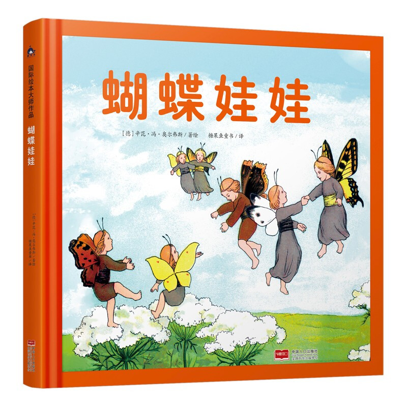 糖果鱼.国际绘本大师作品:蝴蝶娃娃(精装绘本)