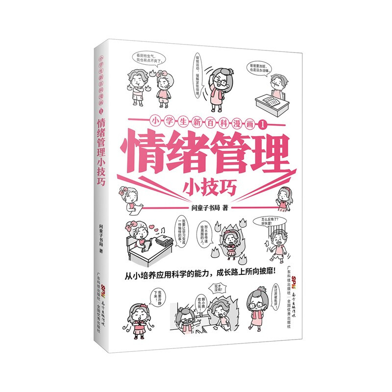 小学生新百科漫画 1:情绪管理小技巧