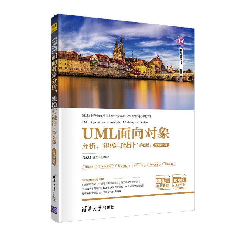 UML面向对象分析、建模与设计(第2版)-微课视频版