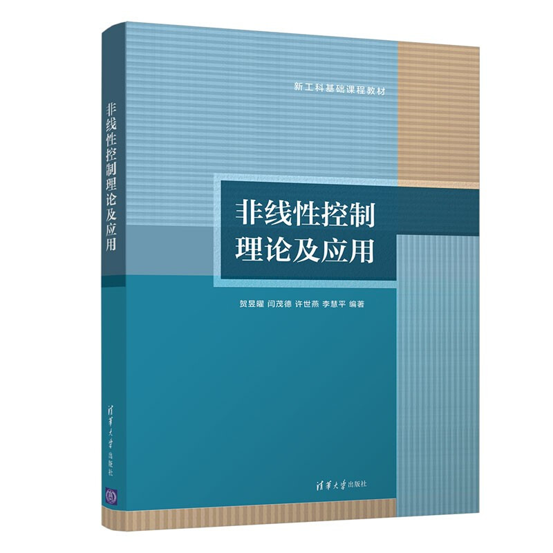 非线性控制理论及应用