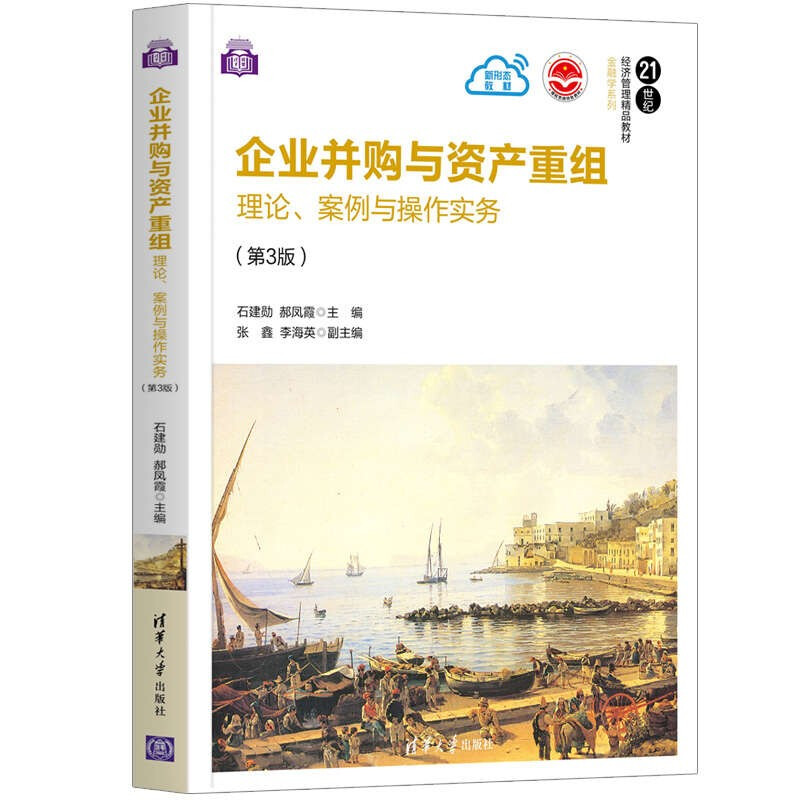 企业并购与资产重组——理论、案例与操作实务(第3版)