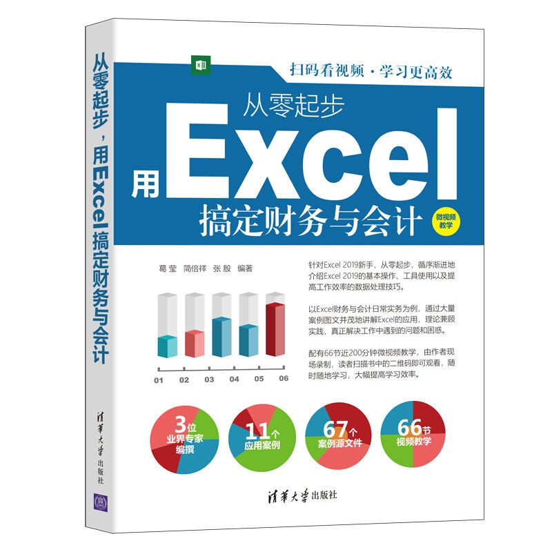 从零起步,用Excel搞定财务与会计