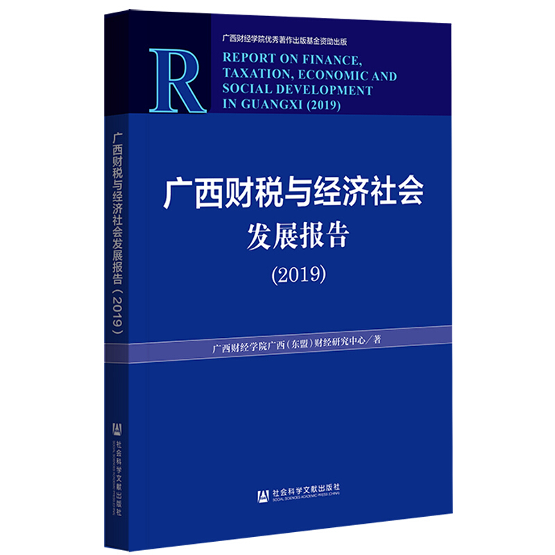 广西财税与经济社会发展报告:2019:2019