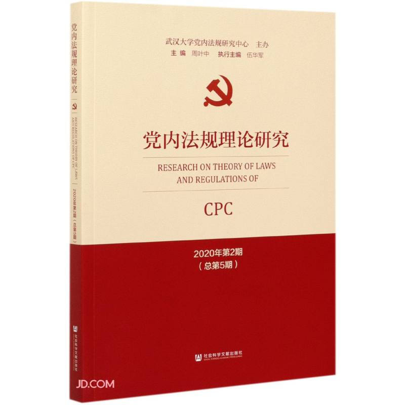 党内法规理论研究 2020年第2期(总第5期)