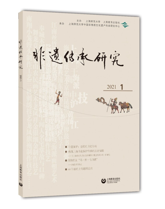 非遗传承研究 2021(1)