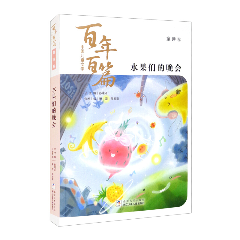 中国儿童文学百年百篇·童诗卷:水果们的晚会