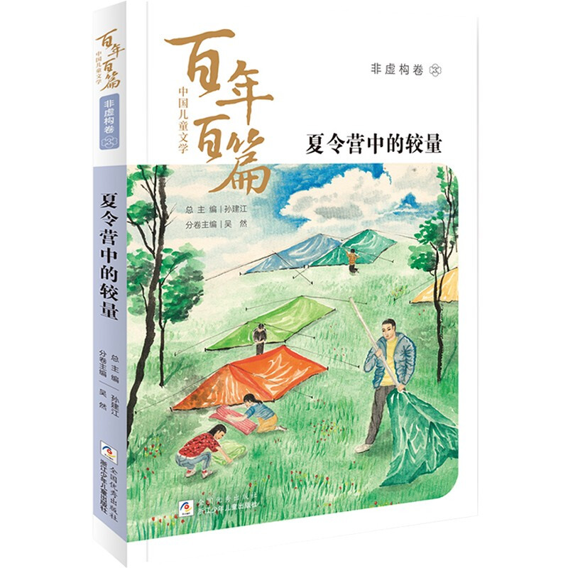 中国儿童文学百年百篇·非虚构卷:3.夏令营中的较量