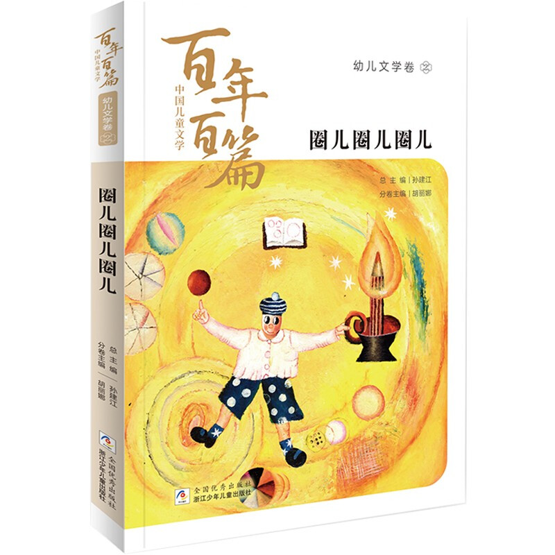 中国儿童文学百年百篇·幼儿文学卷:2.圈儿圈儿圈儿