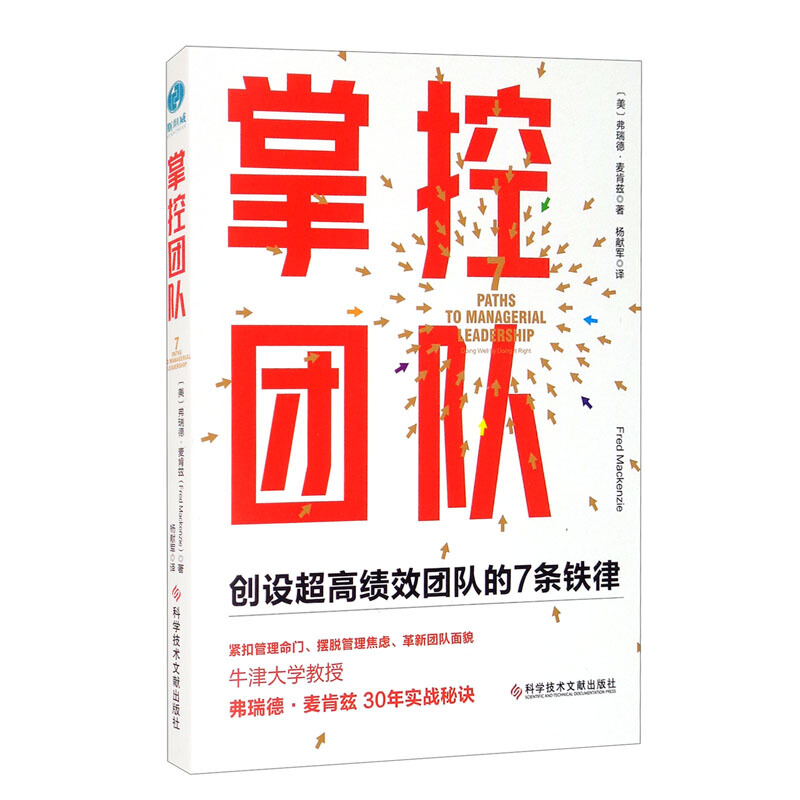 掌控团队:创设超高绩效团队的7条铁律:7 paths to managerial leadership