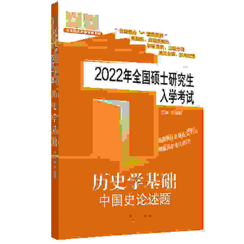 2022年全国硕士研究生入学考试历史学基础?中国史论述题