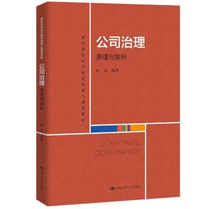 公司治理:原理与案例(高等学校经济管理类核心课程教材)-技术教育社区