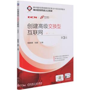 创建高级交换型互联网(第3版神州数码网络认证教材)-技术教育社区