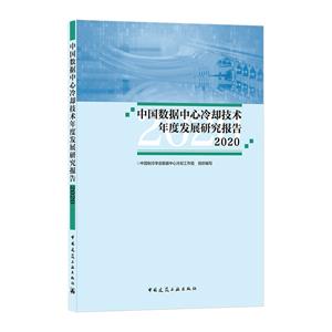 中国数据中心冷却技术年度发展研究报告:2020-技术教育社区
