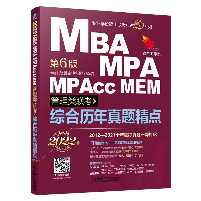 MBA MPA MPAcc MEM管理类联考综合历年真题精点(第6版2022版)/专业学位硕士联考应试精点系列