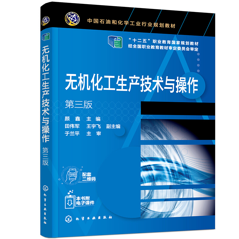 无机化工生产技术与操作(第3版中国石油和化学工业行业规划教材十二五职业教育国家规划教材)