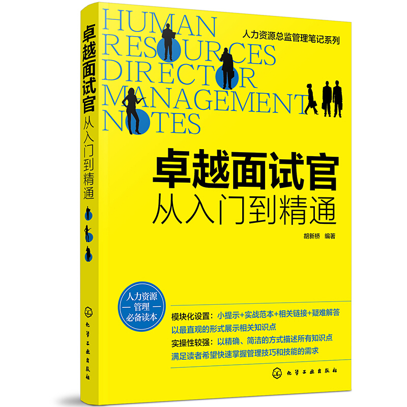 卓越面试官(从入门到精通)/人力资源总监管理笔记系列