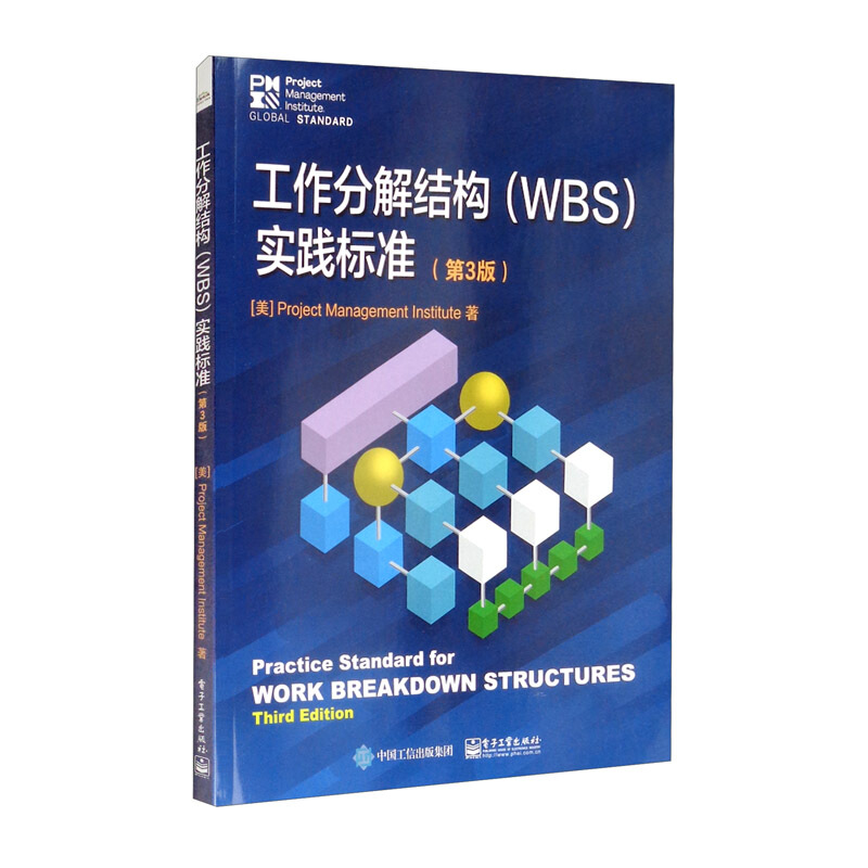 工作分解结构(WBS)实践标准(第3版)