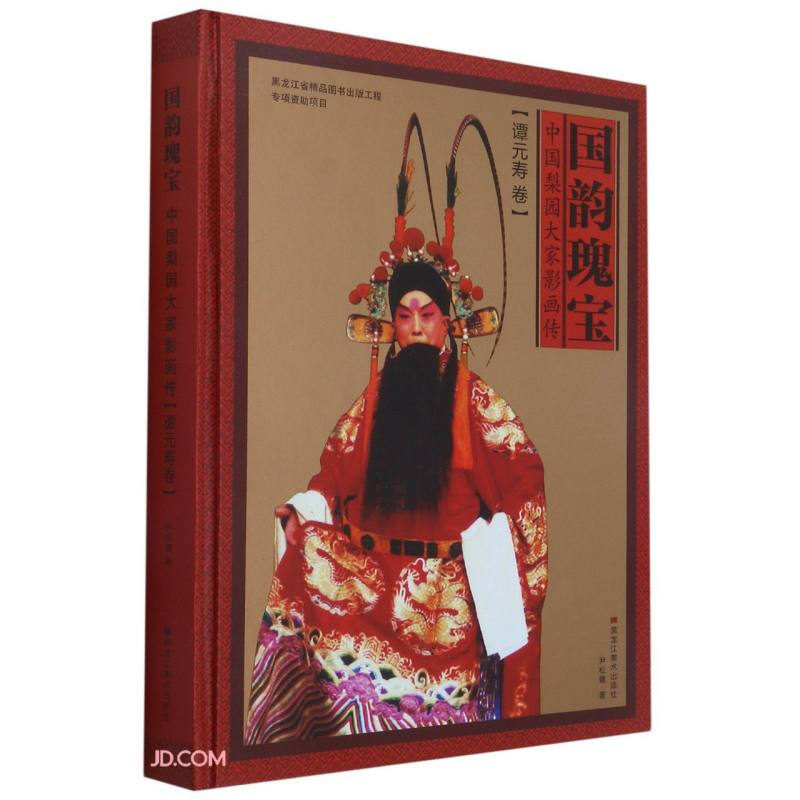 国韵瑰宝:中国梨园大家影画传.谭元寿卷