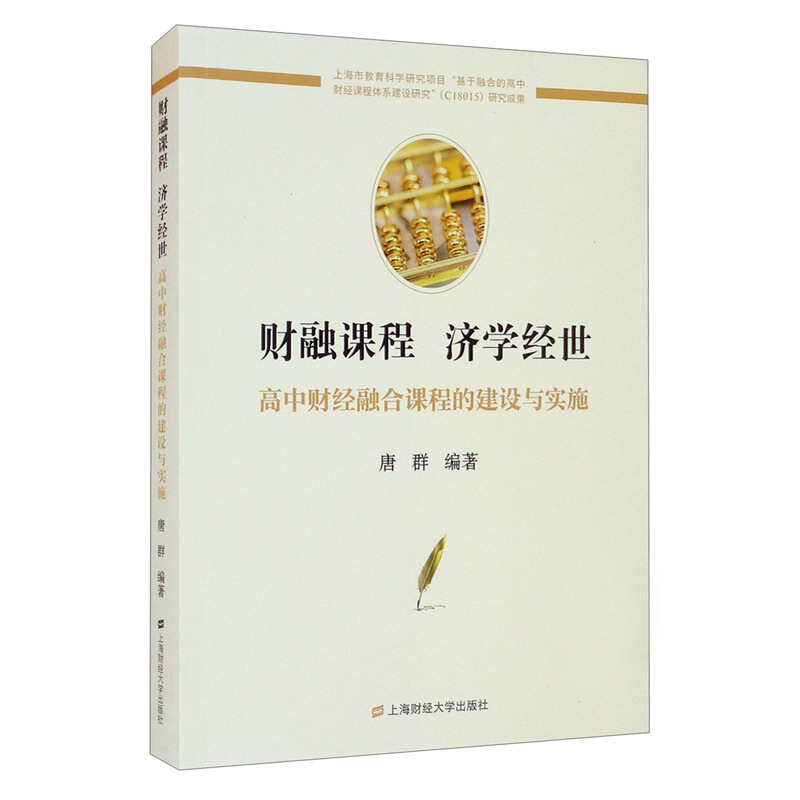 财融课程 济学经世——高中财经融合课程的建设与实施