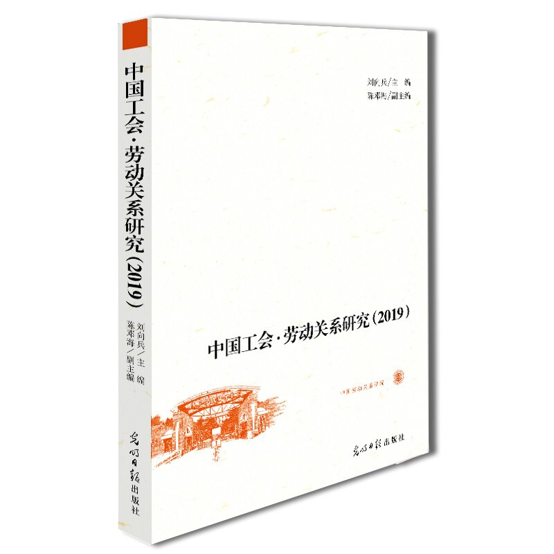 中国工会·劳动关系研究:2019