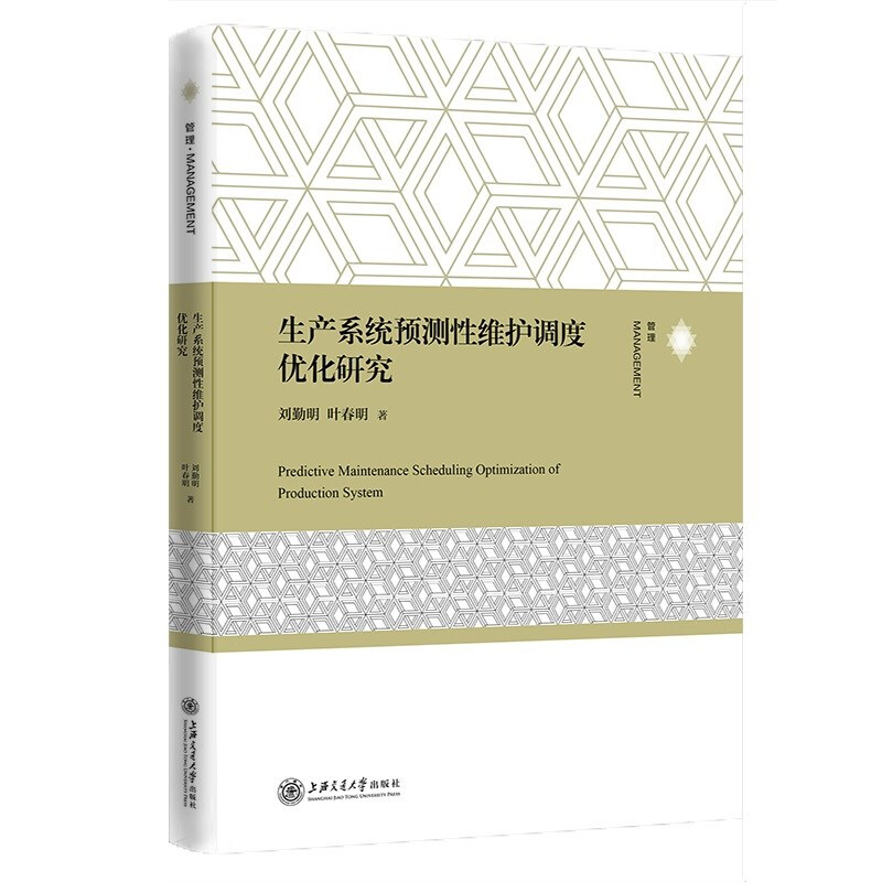 生产系统预测性维护调度优化研究