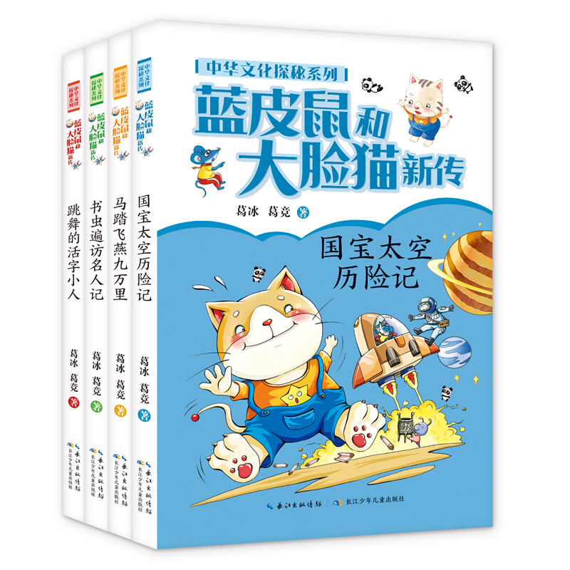 蓝皮鼠和大脸猫新传·中华文化探秘系列·套装