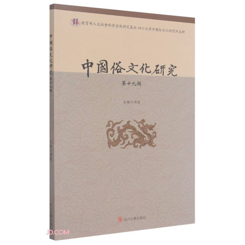 中国俗文化研究(第十九辑)