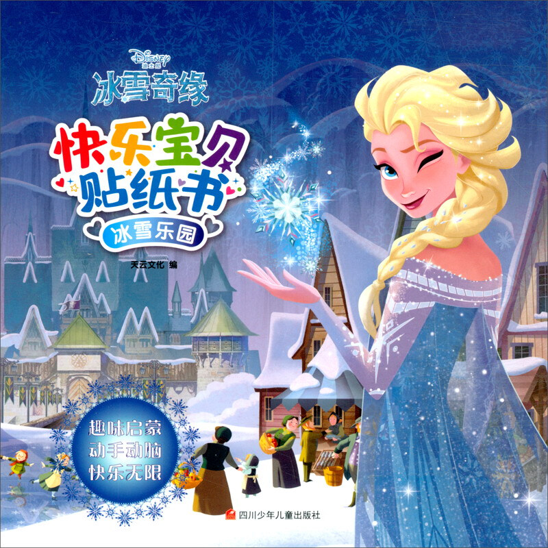 冰雪乐园/快乐宝贝贴纸书